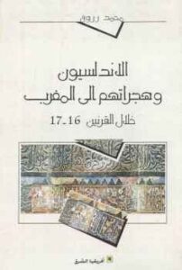 تحميل كتاب الأندلسيون وهجراتهم إلى المغرب خلال القرنين لـ محمد رزوق PDF