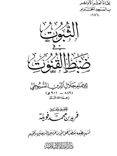 تحميل كتاب الثبوت في ضبط القنوت PDF عبد الرحمن بن أبي بكر جلال الدين السيوطي أبو الفضل
