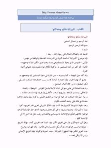 تحميل كتاب الليبرالية نشأتها ومجالاتها لعبد الرحيم بن صمايل السلمي PDF