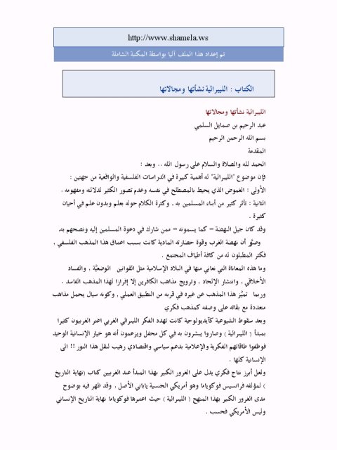 تحميل كتاب الليبرالية نشأتها ومجالاتها لعبد الرحيم بن صمايل السلمي PDF