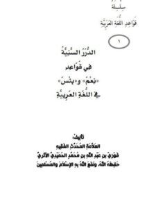 تحميل كتاب الدرر السنية في قواعد نعم وبئس في اللغة العربية PDF فوزي بن عبد الله بن محمد الأثري