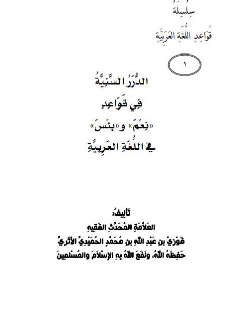 تحميل كتاب الدرر السنية في قواعد نعم وبئس في اللغة العربية PDF فوزي بن عبد الله بن محمد الأثري