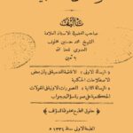 تحميل كتاب الرسائل الحكمية PDF محمد حسنين مخلوف