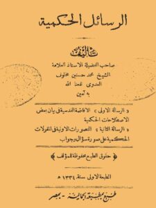 تحميل كتاب الرسائل الحكمية PDF محمد حسنين مخلوف