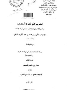 تحميل كتاب العزيز في شرح الوجيز من أول الكتاب حتى نهاية الباب السادس في السجدات للإمام عبد الكريم بن محمد عبد الكريم الرافعي PDF عبد الكريم بن محمد عبد الكريم الرافعي