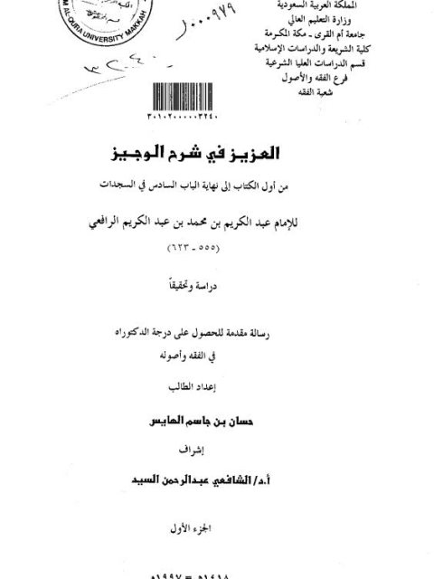 تحميل كتاب العزيز في شرح الوجيز من أول الكتاب حتى نهاية الباب السادس في السجدات للإمام عبد الكريم بن محمد عبد الكريم الرافعي PDF عبد الكريم بن محمد عبد الكريم الرافعي