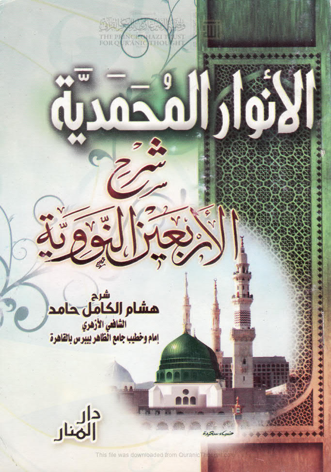 تحميل كتاب الأنوار المحمدية شرح الأربعين النووية هشام الكامل حامد PDF هشام الكامل حامد