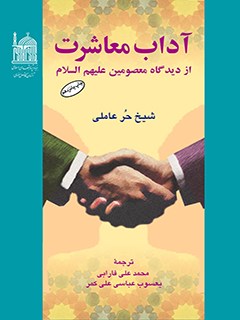 تحميل كتاب آداب معاشرت از دیدگاه معصومین علیهم السلام PDF محمد بن حسن حر عاملي