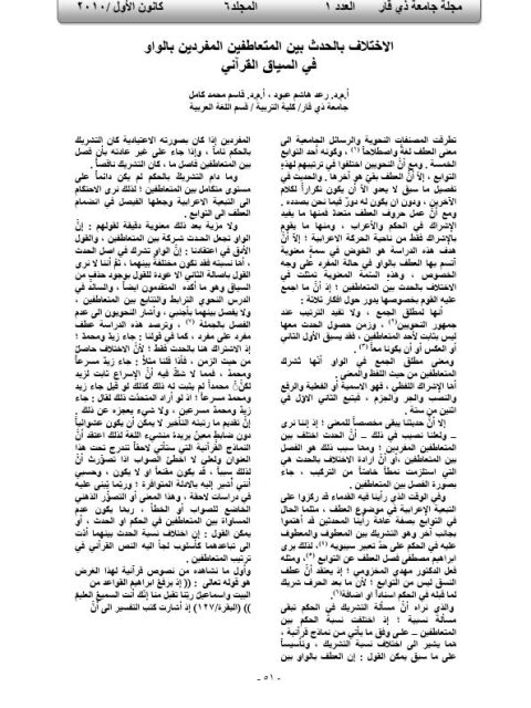 تحميل كتاب الاختلاف بالحدث بين المتعاطفين المفردين بالواو في السياق القرآني PDF رعد هاشم عبود