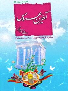 تحميل كتاب آخرین عروس : داستان حضرت نرجس از روم تا سامرا PDF مهدی خدامیان آرانی