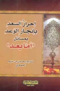 تحميل كتاب إحراز السعد بإنجاز الوعد بمسائل أما بعد PDF إسماعيل بن غنيم الجوهري