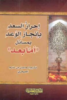 تحميل كتاب إحراز السعد بإنجاز الوعد بمسائل أما بعد PDF إسماعيل بن غنيم الجوهري