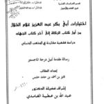 تحميل كتاب اختيارات أبي بكر عبد العزيز غلام الخلال الفقهية من أول كتاب الزكاة الى آخر كتاب الجهاد ل فايز بن أحمد بن حامد حابس PDF