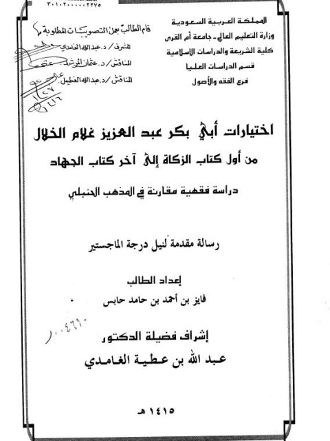 تحميل كتاب اختيارات أبي بكر عبد العزيز غلام الخلال الفقهية من أول كتاب الزكاة الى آخر كتاب الجهاد ل فايز بن أحمد بن حامد حابس PDF