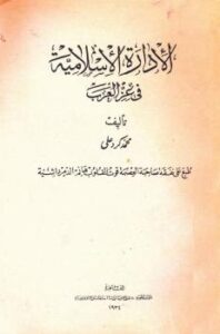 تحميل كتاب الإدارة الاسلامية فى عز العرب ل محب الدين الخطيب PDF