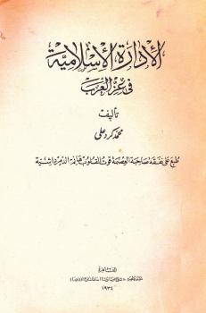 تحميل كتاب الإدارة الاسلامية فى عز العرب ل محب الدين الخطيب PDF