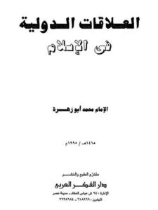 تحميل كتاب العلاقات الدولية في الإسلام PDF محمد أبو زهرة