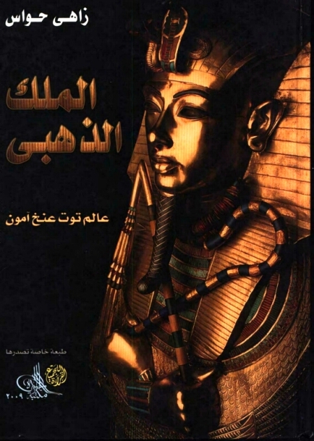 تحميل كتاب الملك الذهبي عالم توت عنخ آمون PDF