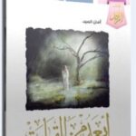 تحميل كتاب أبعد من القيامة PDF أمان السيد