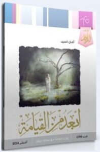 تحميل كتاب أبعد من القيامة PDF أمان السيد