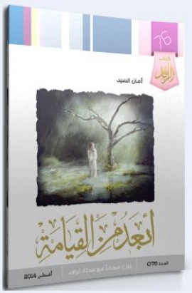 تحميل كتاب أبعد من القيامة PDF أمان السيد