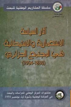 تحميل كتاب آثار السياسة الاستعمارية والاستيطانية في المجتمع الجزائري مجموعة مؤلفين PDF