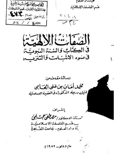 تحميل كتاب الصفات الإلهية في الكتاب والسنة النبوية في ضوء الإثبات والتنزيه PDF محمد أمان بن علي الجامي