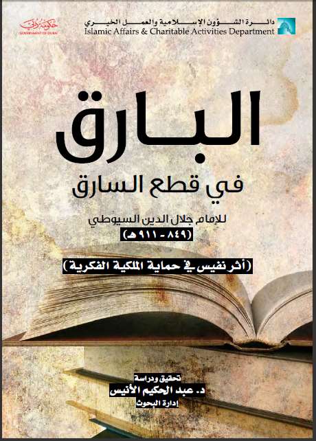 تحميل كتاب البارق في قطع يد السارق PDF عبد الرحمن بن كمال الدين أبي بكر الأسيوطي (جلال الدين السيوطي)