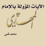 تحميل كتاب الايات المووله بالامام المهدي (عجل الله تعالي فرجه الشريف) PDF محمد قمي