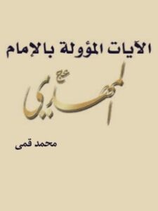 تحميل كتاب الايات المووله بالامام المهدي (عجل الله تعالي فرجه الشريف) PDF محمد قمي