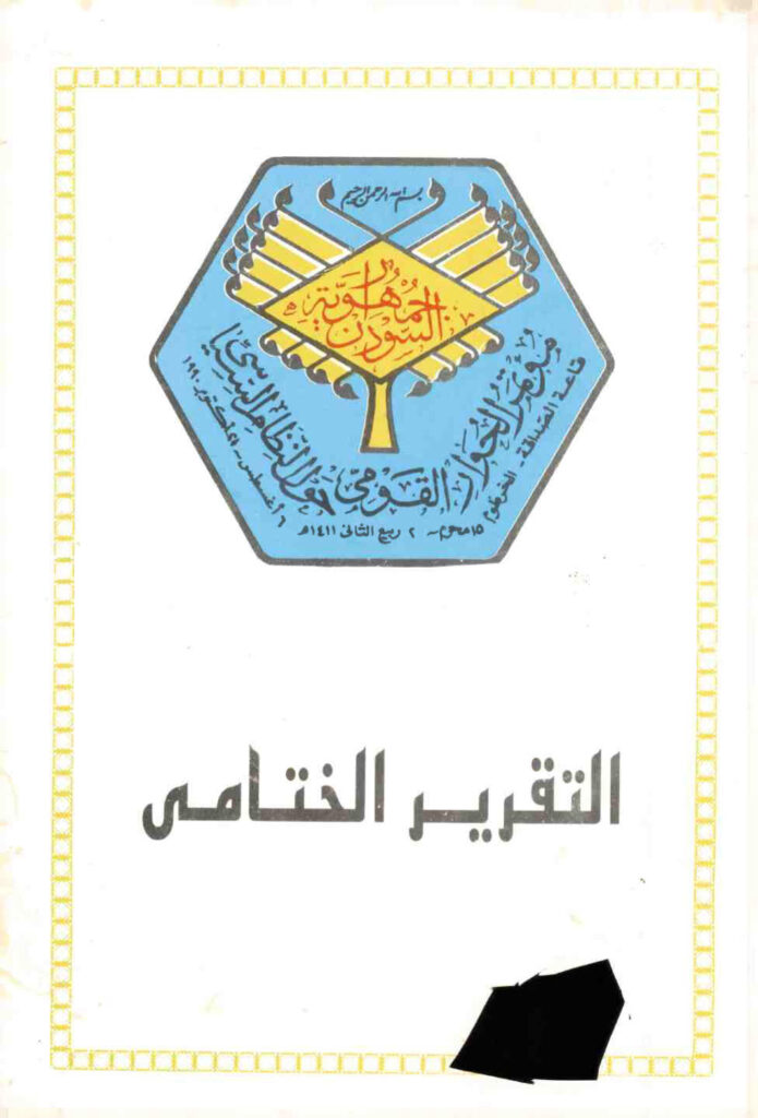 تحميل كتاب التقرير الختامي لمؤتمر الحوار القومي حول النظام السياسي PDF