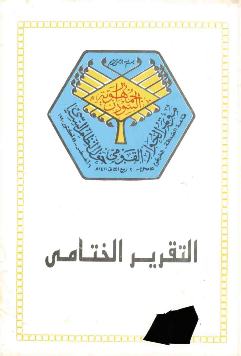 تحميل كتاب التقرير الختامي لمؤتمر الحوار القومي حول النظام السياسي PDF