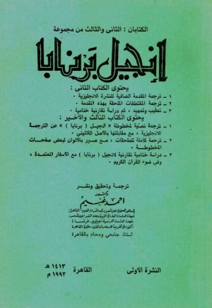 تحميل كتاب الكتابان الثانى و الثالث من مجموعة انجيل برنابا PDF