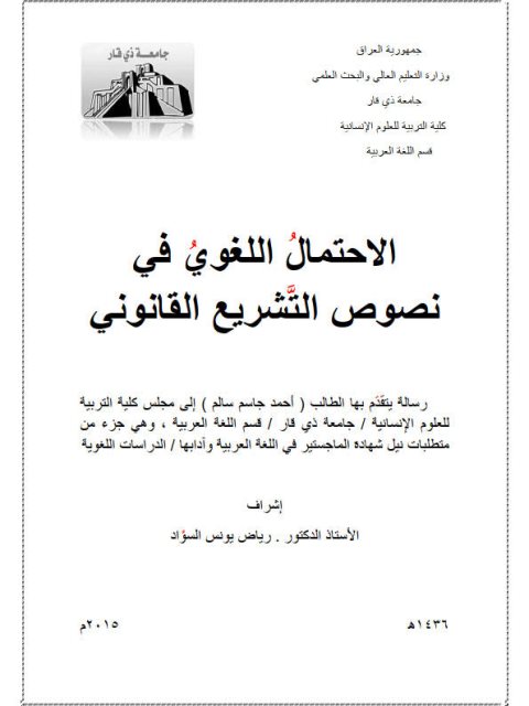 تحميل كتاب الاحتمال اللغوي في نصوص التشريع القانوني PDF أحمد جاسم سالم