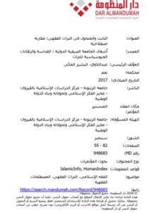 تحميل كتاب الثابت والمتحول في التراث الفقهي مقاربة اصطلاحية للبشير المكي عبد اللاوي PDF
