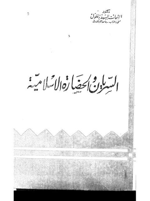 تحميل كتاب السريان والحضارة الإسلامية PDF الشحات السيد زغلول منسق جيدًا