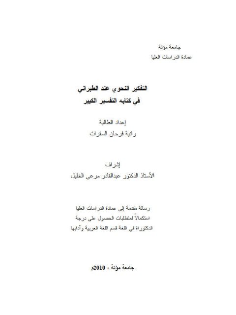تحميل كتاب التفكير النحوى عند الطبرانى فى كتابه التفسير الكبير PDF رانيه فرحان السقرات