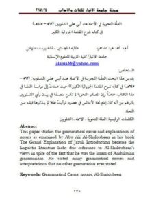 تحميل كتاب العلة النحوية في الأسماء عند أبي علي الشلويين في كتابة المقدمه الجزولية الكبير PDF سفانة يونس دنهاش