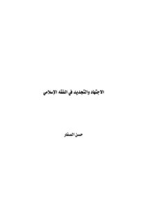 تحميل كتاب الإجتهاد والتجديد في الفقه الإسلامي حسن الصفار PDF حسن موسى الصفار