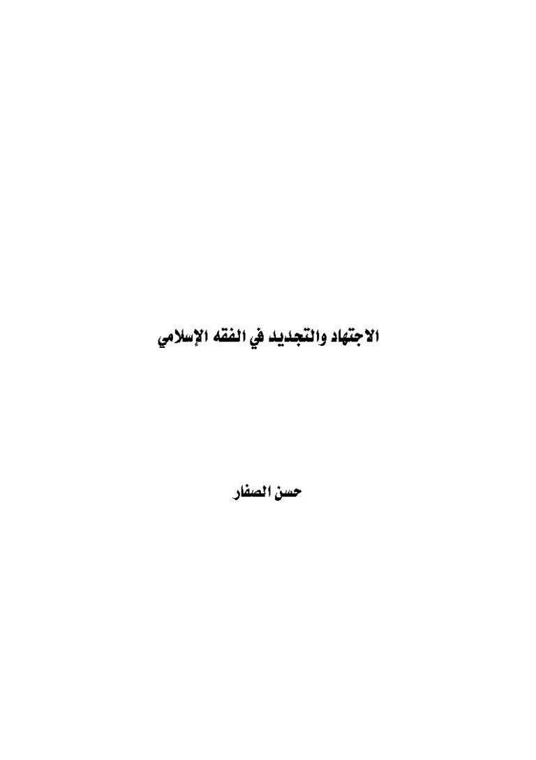 تحميل كتاب الإجتهاد والتجديد في الفقه الإسلامي حسن الصفار PDF حسن موسى الصفار