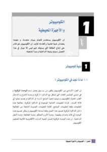 تحميل كتاب الكومتيوتر و الأجهزة المحيطية PDF أحمد ولد إربراهيم
