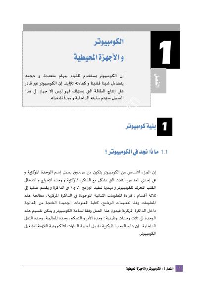 تحميل كتاب الكومتيوتر و الأجهزة المحيطية PDF أحمد ولد إربراهيم