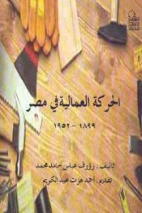 تحميل كتاب الحركة العمالية في مصر PDF رؤوف عباس حامد محمد