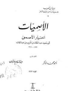 تحميل كتاب الأصمعيات اختيار الأصمعي أبي سعيد عبد الملك بن قريب بن عبد الملك PDF عبد الملك بن قريب بن عبد الملك الأصمعي