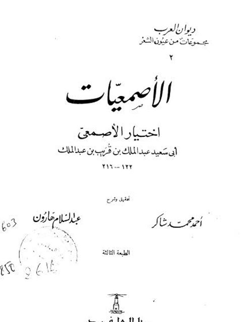 تحميل كتاب الأصمعيات اختيار الأصمعي أبي سعيد عبد الملك بن قريب بن عبد الملك PDF عبد الملك بن قريب بن عبد الملك الأصمعي