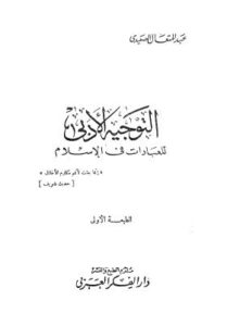 تحميل كتاب التوجيه الأدبي PDF عبد المتعال الصعيدي