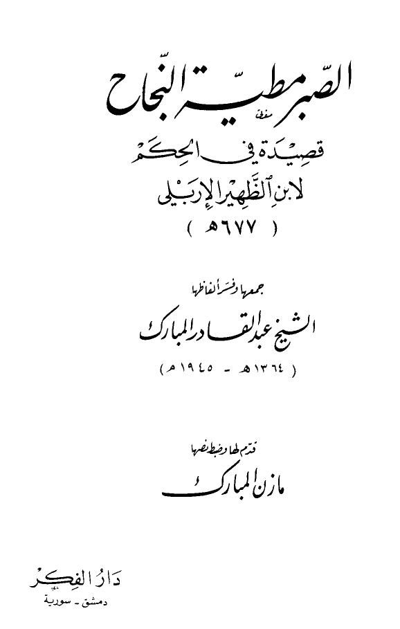 تحميل كتاب الصبر مطية النجاح PDF ابن ظهير الإربلي