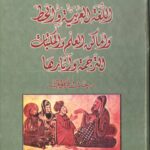 تحميل كتاب اللغة العربية والخط وأماكن العلم والمكتبات، الترجمة وآثارها لحنان قرقوتي PDF حنان قرقوتي