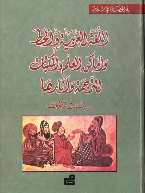 تحميل كتاب اللغة العربية والخط وأماكن العلم والمكتبات، الترجمة وآثارها لحنان قرقوتي PDF حنان قرقوتي