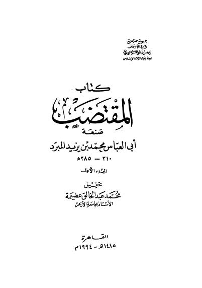 تحميل كتاب المقتضب – 01 ل محمد بن يزيد المبرد ابو العباس PDF